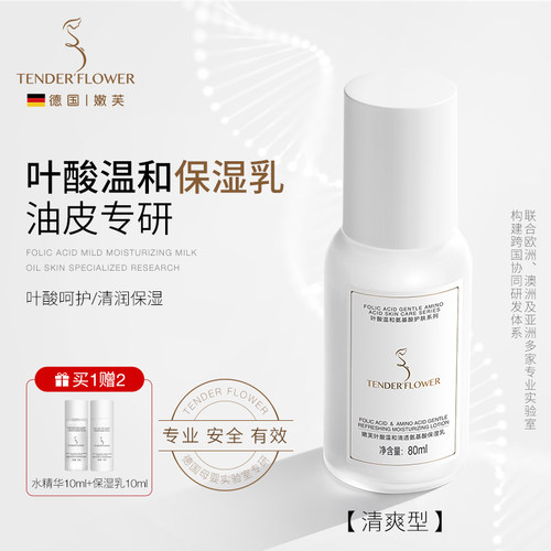 德国嫩芙叶酸备孕妇女油皮保湿乳