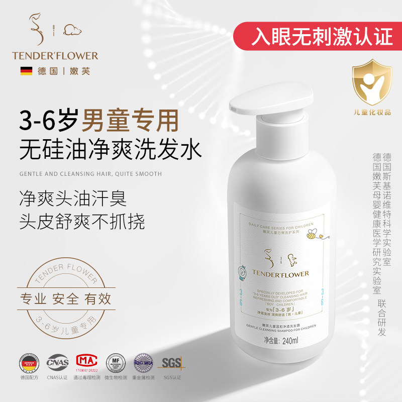 德国嫩芙3-6岁男童洗发水露净爽头油汗臭男孩专用宝宝儿童洗头膏