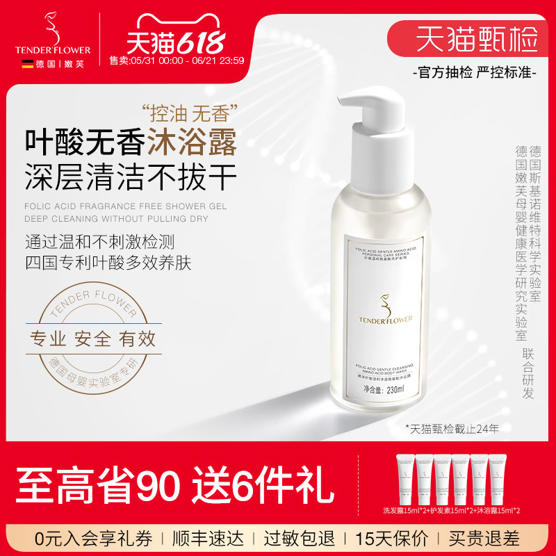 德国嫩芙叶酸备孕妇女氨基酸沐浴露液乳无香精保湿洗护专用嫩肤
