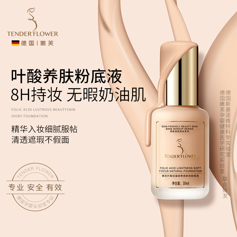 嫩芙叶酸准孕妇粉底液