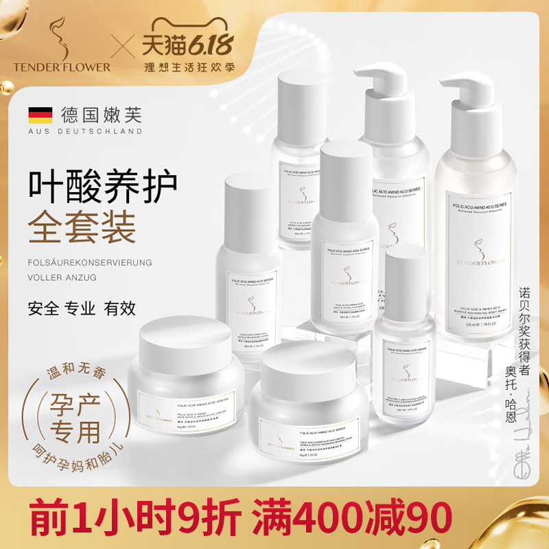 德国嫩芙叶酸氨基酸孕妇专用全孕期护肤品套装怀孕期化妆品无香