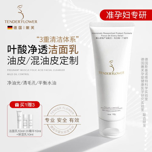 德国嫩芙准孕妇叶酸洗面奶专用