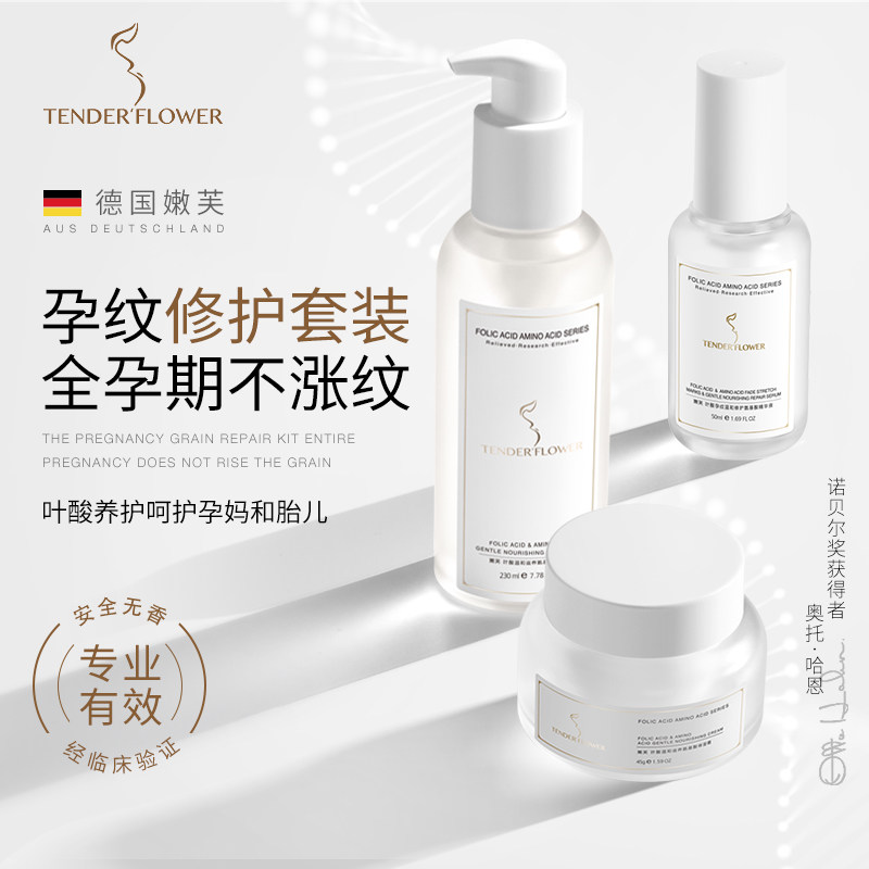 德国嫩芙tender flower 叶酸孕妇专用预防淡化妊娠纹修复霜妊辰期