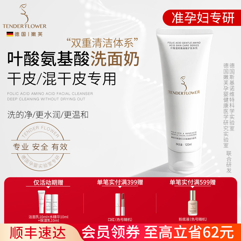 德国嫩芙叶酸氨基酸准孕妇洗面奶专用温和补水保湿护肤品洁面乳