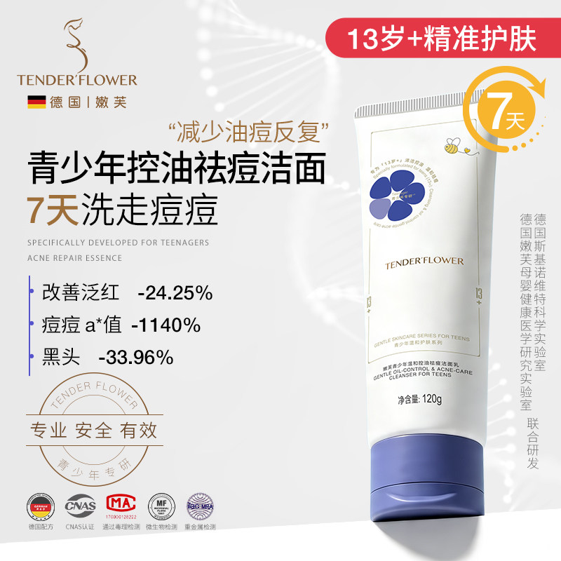 德国嫩芙青少年洗面奶青春期控油祛痘学生党专用温和洁面乳男女