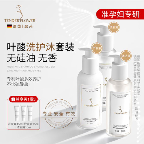 德国嫩芙叶酸洗护沐三件套无香