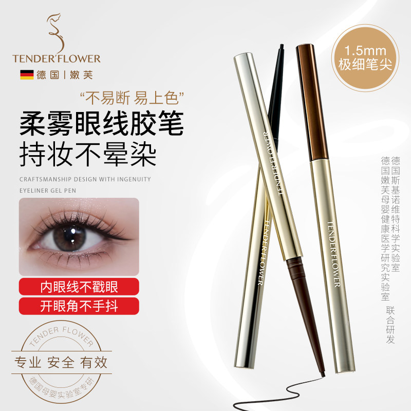 德国嫩芙备孕妇女眼线胶笔专用极细耐水汗不易晕染新手初学者眼线