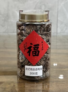 台式精品话梅肉去核无核话梅话梅王皇香港澳门特产梅子西梅零食酸