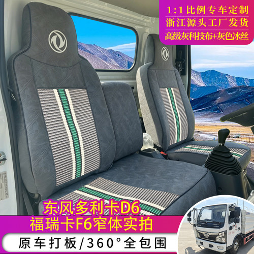 东风多利卡d6专车专用座套