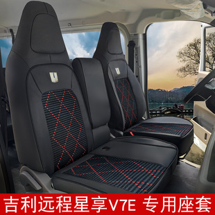 25款远程星享V7E冰丝座套吉利星智f3e星享V8E客运货运冰丝座椅套