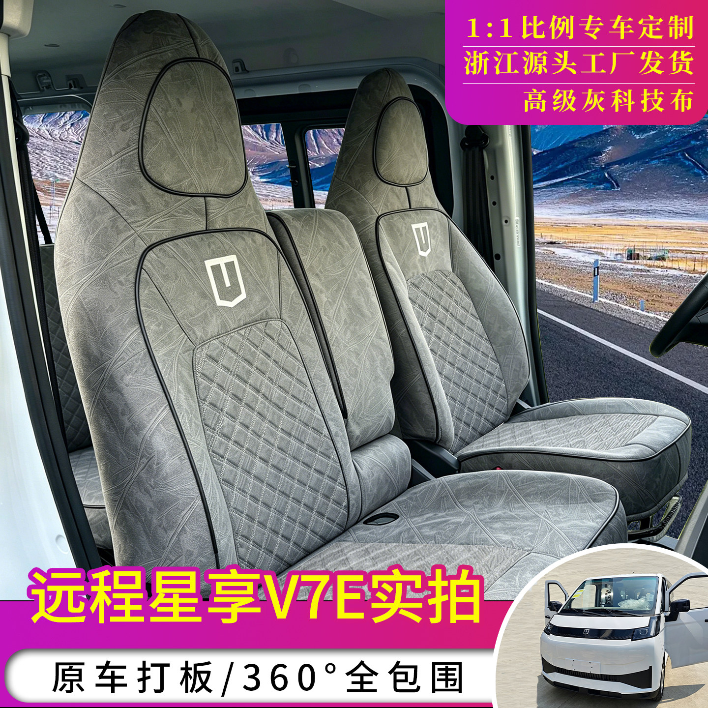远程星享V7E/V8e座套