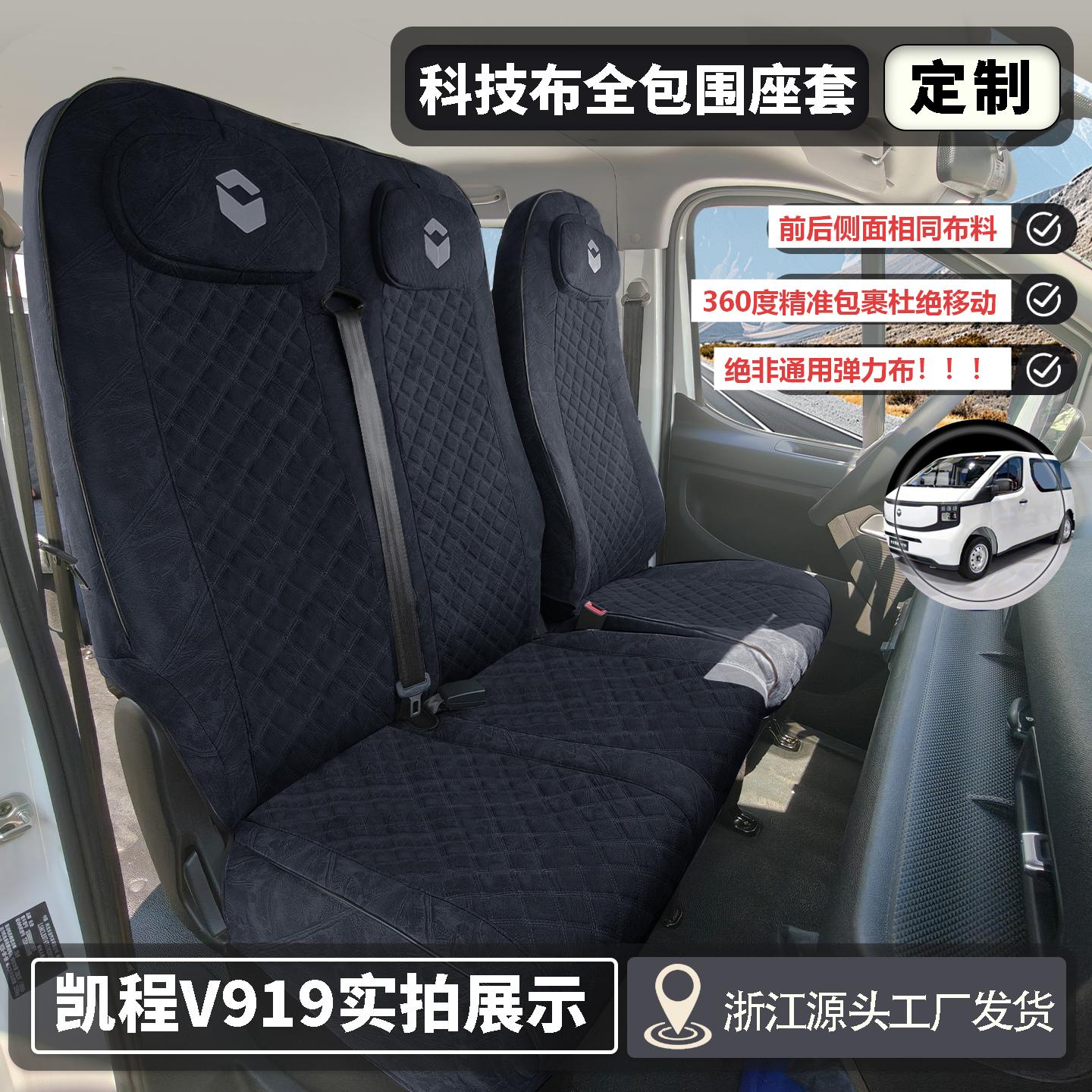 长安凯程V919电动封闭厢货座套