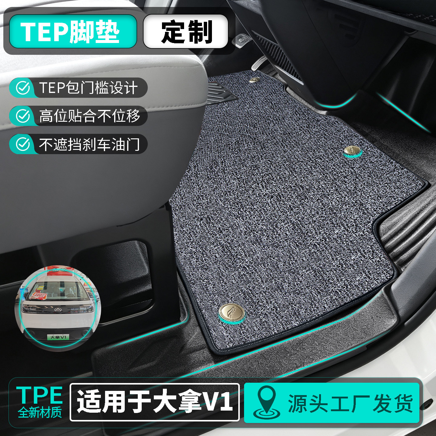 大通大拿V1专用新能源TPE脚垫