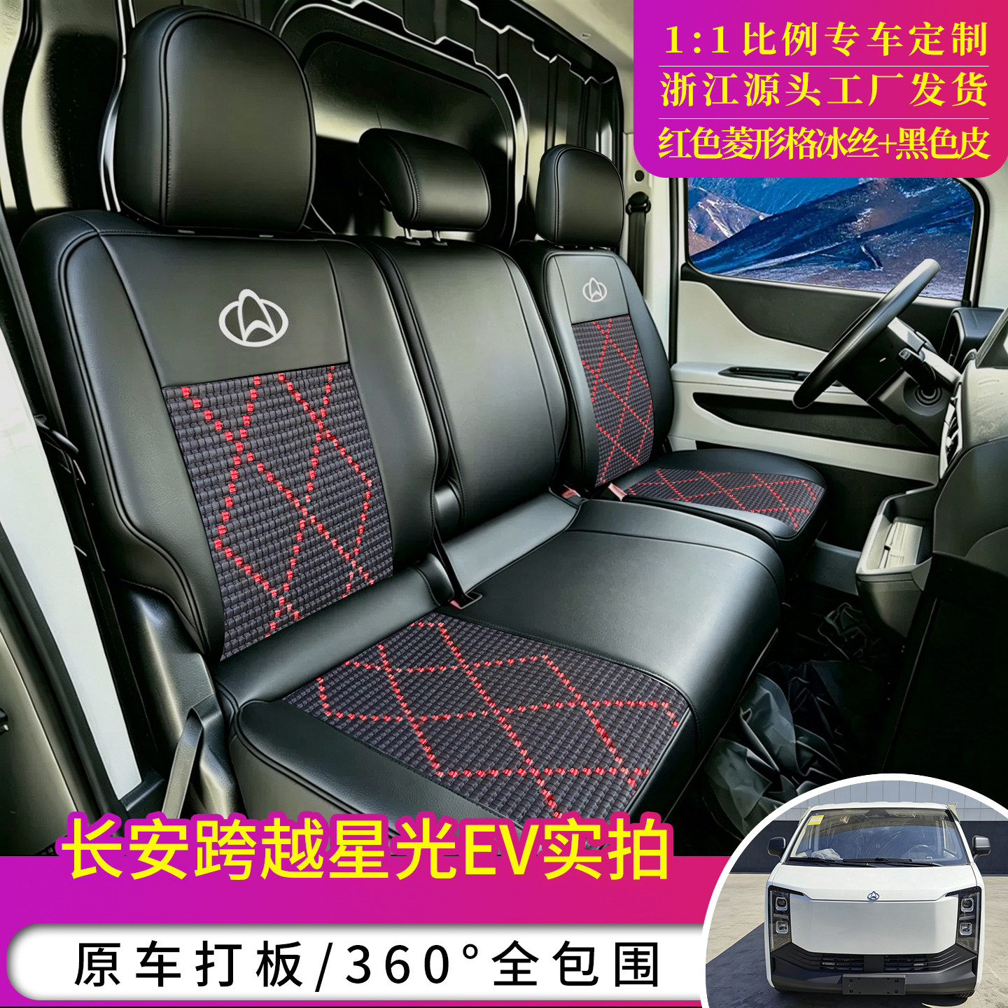 长安跨越星光EV座椅套