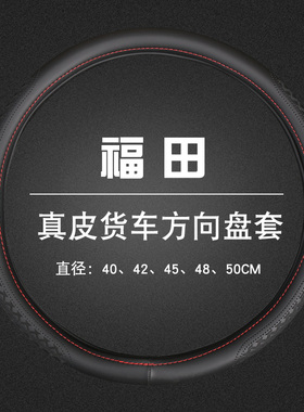 福田欧马可s1真皮把套瑞沃es3奥铃速运欧航欧曼est大货车方向盘套