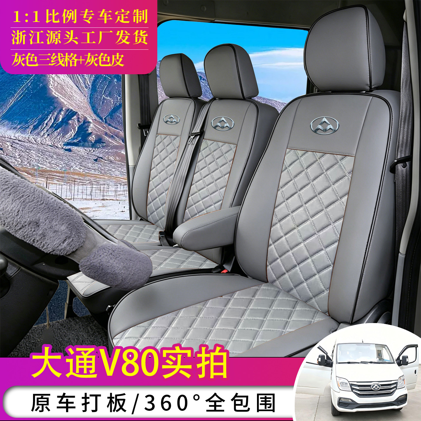 上汽大通V80座套大通EV90 plus厢货客运货运版全包四季通用座椅套