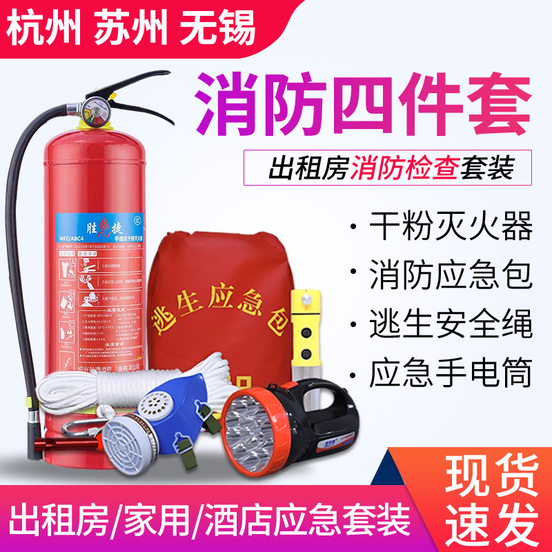 出租房消防四件套家庭用全套旅馆酒店宾馆火灾逃生自救应急消防包