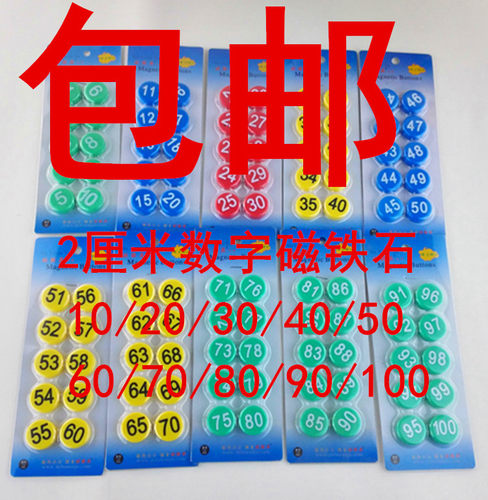 包邮2厘米数字磁铁石  1-10/20/30/40/50/60/70/80/90/100定做等