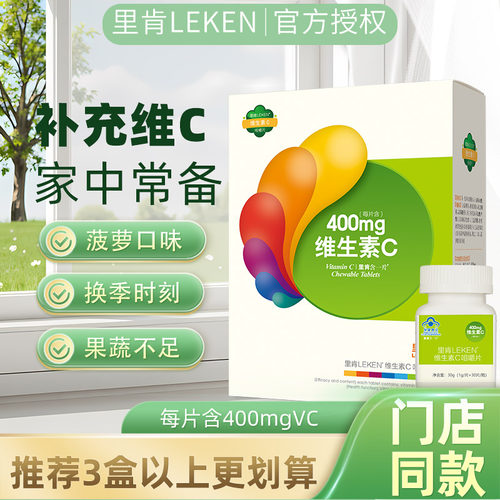 里肯400mg菠萝味成人补充维生素C