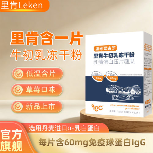 【新品】里肯牛初乳乳清蛋白含片