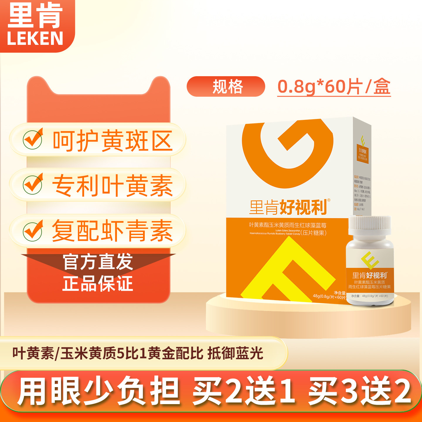 里肯叶黄素酯玉米黄质含片儿童青少年中老年呵护双眼视力邦好眼力