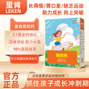 里肯骨奶钙酶解骨粉乳矿物盐儿童孕妇中老年高钙助力成长官方正品