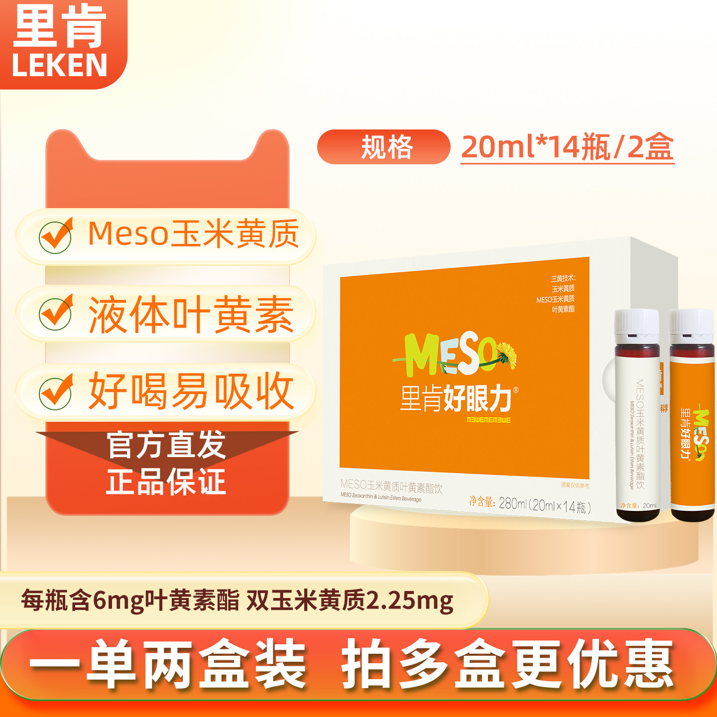 里肯好眼力meso双玉米黄质叶黄素酯饮儿童青少年呵护双眼官方旗舰