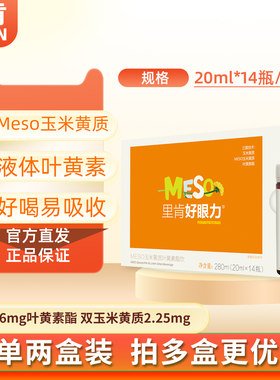 里肯好眼力MESO玉米黄质叶黄素饮