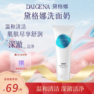 黛格娜焕颜洗面奶清洁毛孔男女洁面乳戴各哪代格那官方旗舰店daig