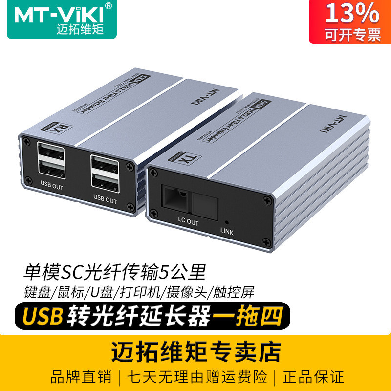迈拓维矩MT-EU2050 高速usb2.0光纤延长器收发器光端机USB摄像头打印机键盘鼠标扫描仪U盘读卡器触摸屏加长线