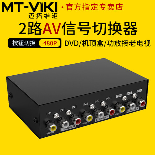 迈拓av三莲花音视频切换器二切一