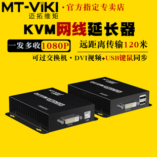 高清KVM延长器dvi转网线延长带usb键盘鼠标同步120米电脑显示器led屏信号延长传输器收发器 迈拓维矩MT 120DK