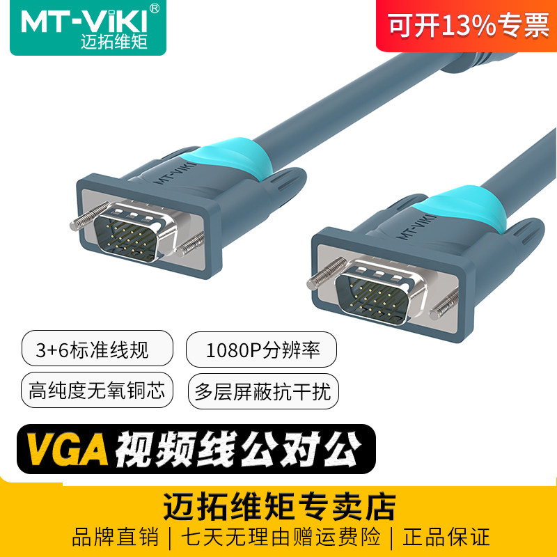 迈拓维矩 vga线公对公3+6线芯电脑笔记本服务器监控录像机电视投影仪连接线高清视频数据线显示器延长加长线