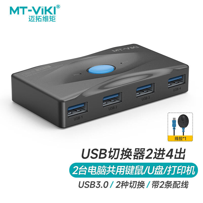 迈拓维矩 SW324 USB切换器2进4出两台电脑共用4个USB分线器扩展坞打印机共享器SW224/SU202/SU302双向切换