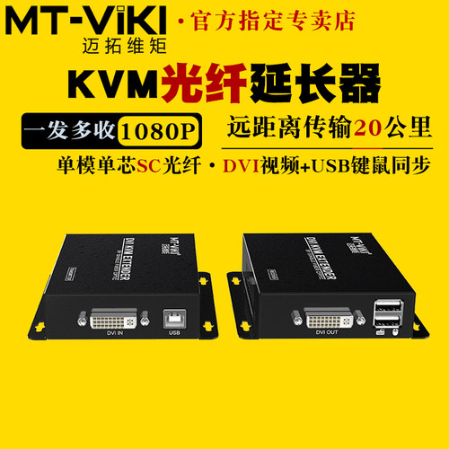 迈拓维矩光端机dvi带usb键鼠同传