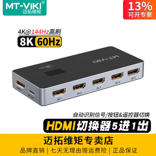 迈拓维矩8KHDMI切换器5进1出