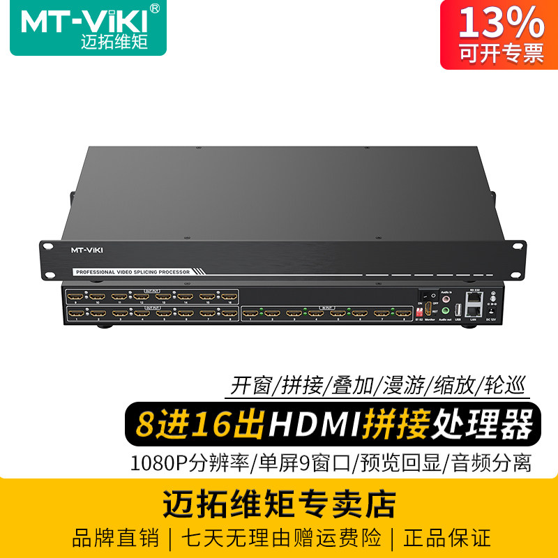 迈拓维矩 MT-DM-0816 高清hdmi拼接处理器8进16出4X4液晶电视拼接屏LED大屏控制器开窗漫游缩放叠加分屏预览
