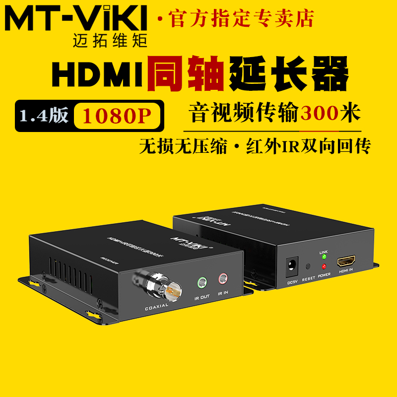 迈拓维矩hdmi延长器同轴传300米