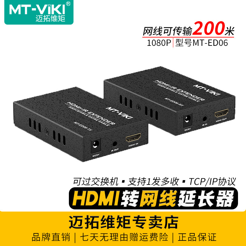 迈拓维矩MT-ED06 高清HDMI转网线延长器200米网口转HDMI信号传输器一发多收电脑监控视频显示器投影仪线延长