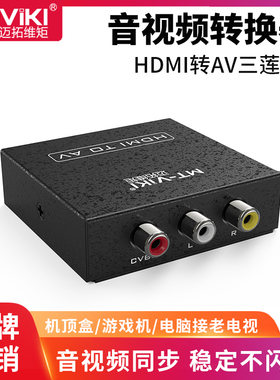 迈拓维矩 MT-H-AV02 高清HDMI转AV转换器音视频同步高清机顶盒接老电视