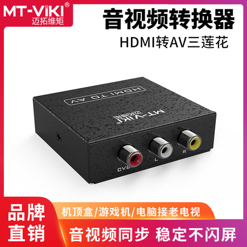 迈拓维矩hdmi转av机顶盒接老电视