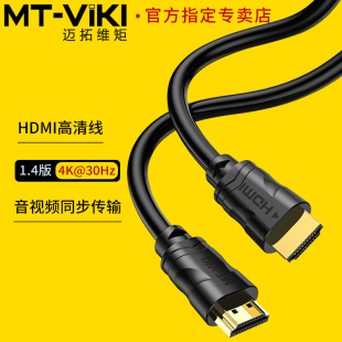 迈拓维矩高清线HDMI线电视电脑连接线机顶盒4k音视频信号数据线8k