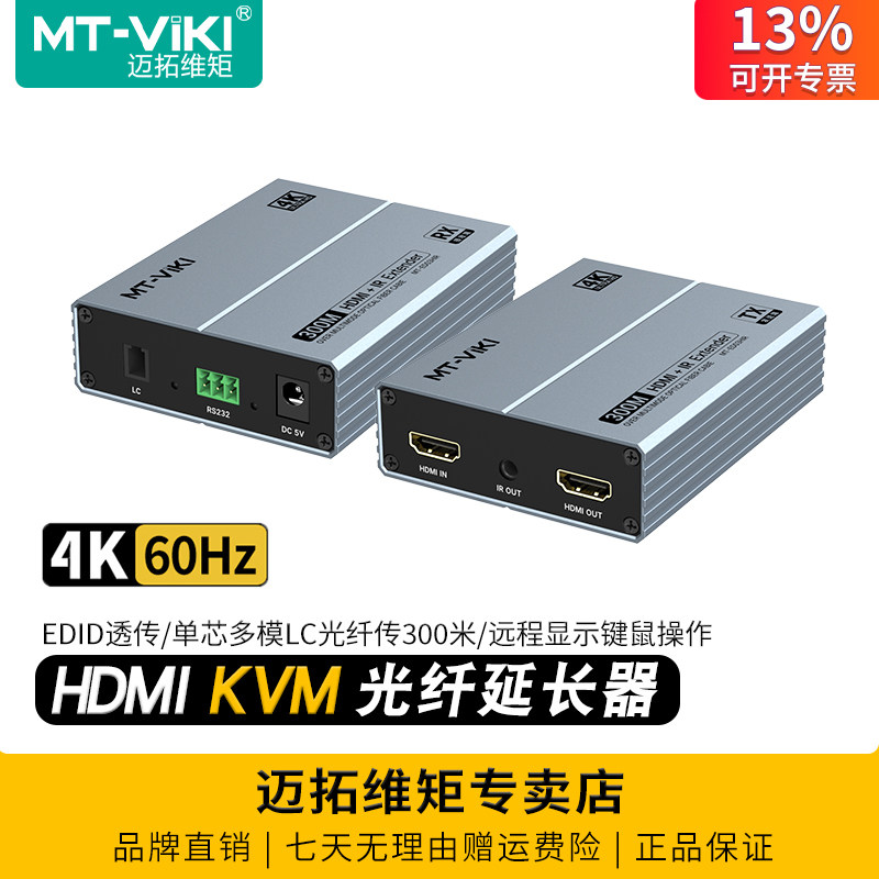 迈拓维矩 MT-ED03HKM 高清hdmi kvm光纤延长器4K电脑监控视频远程显示USB键鼠操作单芯多模lc光纤传输300米