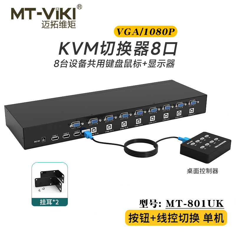 迈拓维矩 MT-801UK 手动8口kvm切换器8进1出VGA电脑监控视频切换器usb鼠标键盘显示器共享器切屏器八进一出
