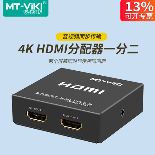 迈拓维矩2口HDMI分配器一分二4K