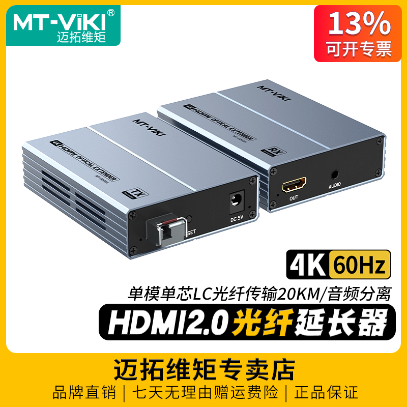 迈拓维矩hdmi光纤延长器4K60hz