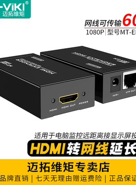 迈拓维矩 MT-ED05 HDMI延长器60米rj45网线网口转HDMI网络传输器电脑显示器监控电视投影仪放大器延长线1080P