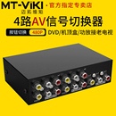 迈拓维矩MT 4口音视频AV切换器4进1出四进一出三莲花rca红黄白机顶盒DVD接老电视机功放音响无需电源 431AV