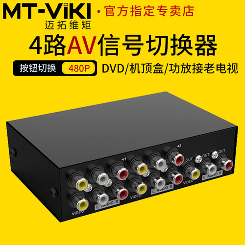 迈拓维矩AV音视频切换器4进1出