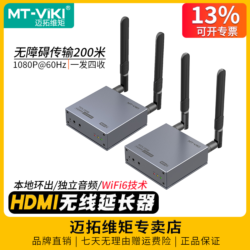 迈拓200米HDMI无线延长器可穿墙
